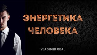 Энергетика человека | Как быть наполненным?