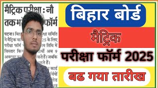 bihar Board Matric Exam form 2025 | Bihar board matric exam form 2025 kab tak bharayega new Date