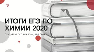 Итоги ЕГЭ по химии 2020. Гладырёва Оксана Владимировна