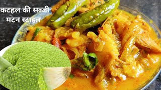 Bihari Style Kathal Ki Sabji 😋 कटहल की सब्जी | करहल की ऐसी रेसिपी जिसके आगे चिकन मटन भी फेल हुए ।