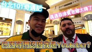 台北101真好玩，來台灣玩你怎麼能錯過，巴西小哥認證我是YOUTUBER? |美食|餐廳|小吃|咖啡|旅遊|【Eric的世界TV】