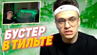 БУСТЕР ИГРАЕТ ШОУМАТЧ ПРОТИВ ЭВЕЛОНА! БУСТЕР СГОРЕЛ! РАЗДАЁТ ПОДАРКИ НА 1 АПРЕЛЯ! ЛИВНУЛ С КАТКИ!