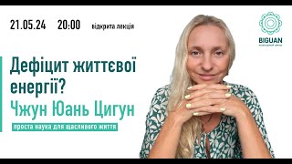 🟢 ЛЕКЦІЯ «ДЕФІЦИТ ЖИТТЄВОЇ ЕНЕРГІЇ?» Ірина Мамаєва