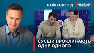 СУСІДСЬКА НЕНАВИСТЬ | СУСІДИ РЯТУЮТЬ ЖИТТЯ ДІТЯМ | Найкраще від Стосується кожного