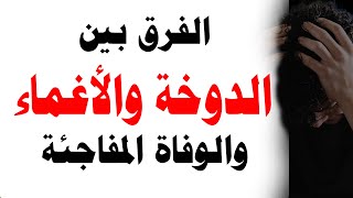 الفرق بين الدوخة والأغماء والوفاة المفاجئة: دليلك الشامل