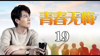 人生际遇下的起伏悲欢|《青春无悔》第19集（靳东，李佳，刘立淇等领衔主演）