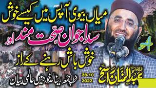 Molana Abdul Mannan Rasikh|مولانا عبدالمنان راسخ|Sada khush Rehny Or jawan Rahny Ka Razz|خطبہ جمعہ