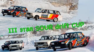 СОРЕВНОВАНИЯ - III этап SOUR DRIFT CUP (ПОЛНЫЙ РАЗБОР И ОБЗОР)