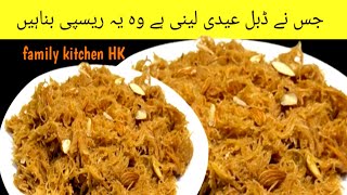 Kimami Sewai Recipe | Qiwami Sewai Recipe | Eid Special Recipe by Family Kitchen HK