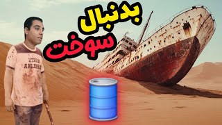 سوخت ماشینم وسط ناکجا آباد تمام شد!  - the long drive