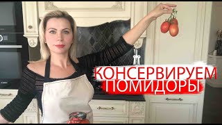 КОНСЕРВИРОВАННЫЕ ПОМИДОРЫ | ПРОСТОЙ и ВКУСНЫЙ РЕЦЕПТ