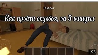 Как пройти игру Schoolboy runaway за 3 минуты (баг)