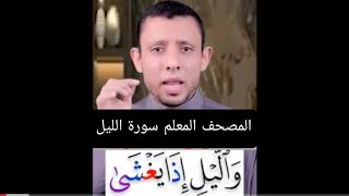 سورة الليل - المصحف المعلم - استمع و ردد معي