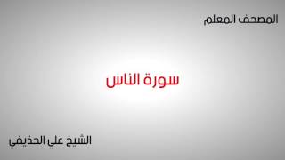 المصحف المعلم .. سورة الناس .. الشيخ علي الحذيفي