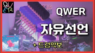 #QWER 의 숨겨진 띵곡 #자유선언