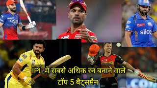 IPL me sabse adhik run banane wale top 5 batsman 🏏🏏🏏🏏🏏