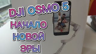 Наконец-то я купил стабилизитор (еще в феврале!) - DJI OSMO 5 #dji #osmo