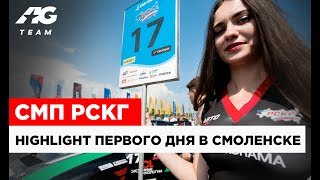 HIGHLIGHT AG TEAM В СМОЛЕНСКЕ // СМП РСКГ ДЕНЬ 1 // 0+