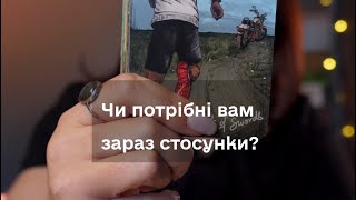 ▪️Чи потрібні вам зараз стосунки? (таро розклад)