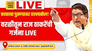 Raj Thackeray Live Worli Sabha : आदित्य ठाकरेना पाडण्यासाठी वरळीतून राज ठाकरेंची सभा,निशाण्यावर कोण?