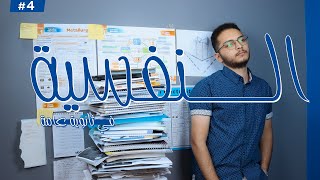 النفسية هي السبب في مجموع ثانوية عامة | مش تخاريف طالب