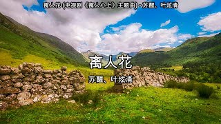 离人花 (电视剧《离人心上》主题曲) - 苏醒、叶炫清【高音质】【歌词-Lyrics】