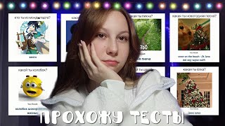 📝ПРОХОЖУ ТЕСТЫ, которые мне показались интересным💃🏻📃