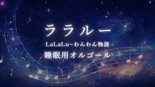 【ディズニー・オルゴール】『ララルー/わんわん物語』1時間耐久・睡眠用BGM｜途中広告なし