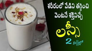 Simple & Perfect Thick Sweet Lassi | ఈ స్టైల్ లో లస్సీ చేస్తే ప్రతి రోజు తాగాలనిపిస్తుంది | Lassi.