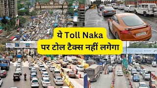 Mumbai News Toll Naka पर टोल टैक्स नहीं लगेगा, Dahisar, Vashi, Mulund, Airoli, Anand Nagar