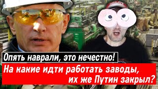 Опять наврали? На какие идти работать заводы, их же Путин закрыл?