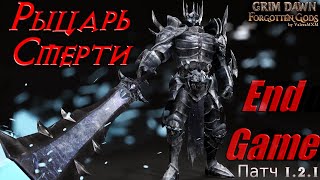 Лучший выбор для новичков Рыцарь Смерти Однокнопочный билд ПАТЧ 1.2 Grim Dawn