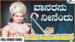 Vaanaranu Neenendu Video Song | Sri Ramanjaneya Yuddha | Dr Rajkumar | Udayakumar I Pandaribai