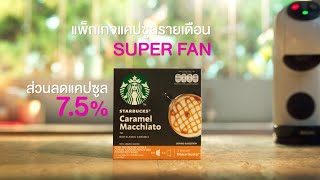 NESCAFÉ DOLCE GUSTO ดื่มกาแฟสดแบบคาเฟ่ได้ง่ายๆ ด้วยแพ็กเกจแคปซูลรายเดือนสุดคุ้ม Super Fan Package!