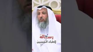 رسالة من الشيخ للأطباء النفسيين #الشيخ_عثمان_الخميس