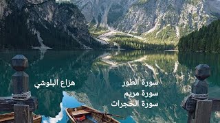 سورة الطور + مريم + الحجرات تلاوة خاشعةجدا  بصوت هزاع البلوشي