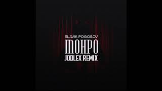 SLAVIK POGOSOV - Монро (JODLEX Remix)