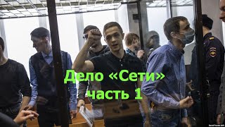 Дело Сети часть 1! Что произошло на самом деле