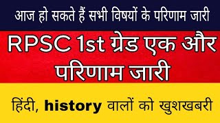 RPSC ने जारी किया एक और बड़ा परिणाम | RPSC first grade Hindi history geography chemistry result