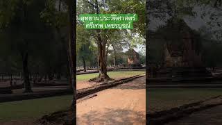 อุทยานประวัติศาสตร์ศรีเทพ #ศรีเทพ #เพชรบูรณ์ #เที่ยวไทย