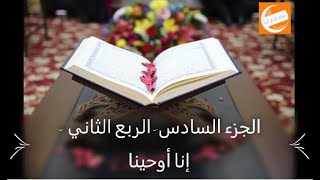 الجزء السادس - الربع الثاني - إنا أوحينا - ختمة أرباع بالحدرمكرر