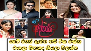 me adarayai teledrama all cast photos with their real names(මේ ආදරයයි එකේ සෙට් එකේ ඇත්ත නම්)