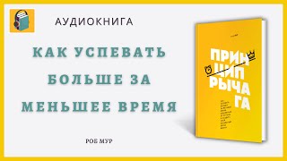 Принцип рычага | Как успевать больше за меньшее время, избавиться от рутины | Роб Мур