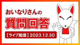 【質問回答ライブ】2023年最後のライブ配信！いろいろと質問に答えて、みんなを応援するよ～！｜SPI対策・公務員試験など