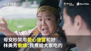 全網獨家！《妳是我的姐妹》EP10：母女吵架用愛心便當和好 林美秀傲嬌：我煮給大家吃的 #温貞菱 #李霈瑜 #張軒睿 ｜Hami Video