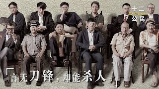 《十二公民》严重被低估的国产片，12位大牌倾情出演，炸裂演技看完拍案叫绝！