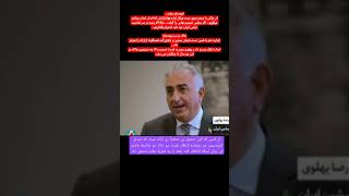 آب پاکی رضا پهلوی روی دست کسانی که ایران ایران میکنند