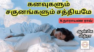 கனவுகளும் சகுனங்களும் சத்தியமே || Dream || N.Narayana Rao