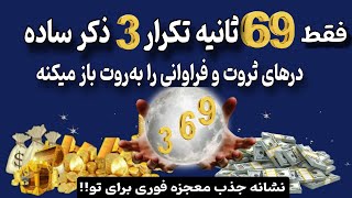 قانون جذب|با ۶۹ ثانیه تکرار این ذکر کوتاه معجزات و ثروت از غیب برات جاری میشه