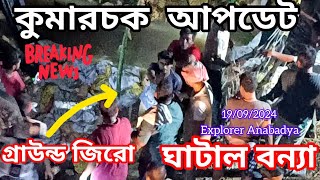 কুমারচকের এই মুহূর্তের আপডেট "নদী বাঁধ ভাঙ্গে নি || ঘাটালের বন্যা || Ghatal Flood News Update